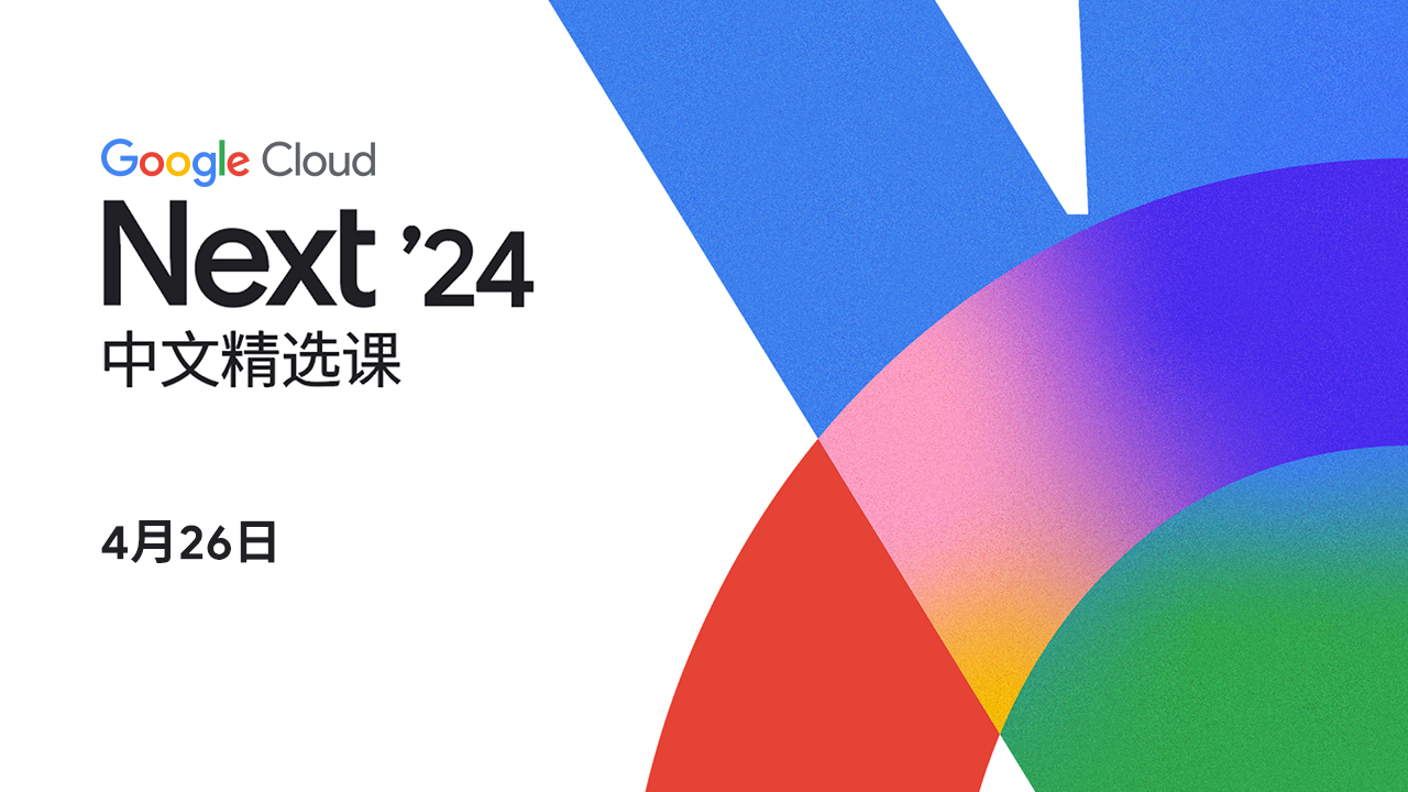 Next ’24 中文精选课