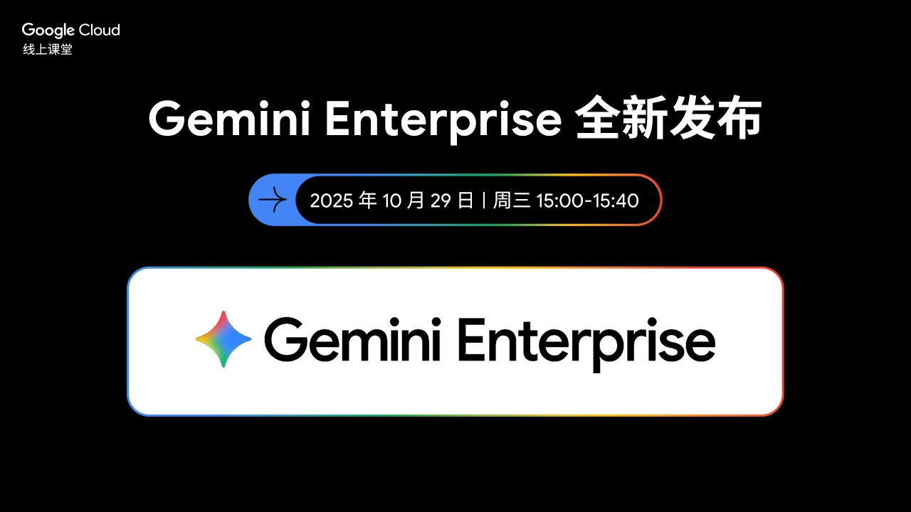 Gemini Enterprise 全新发布