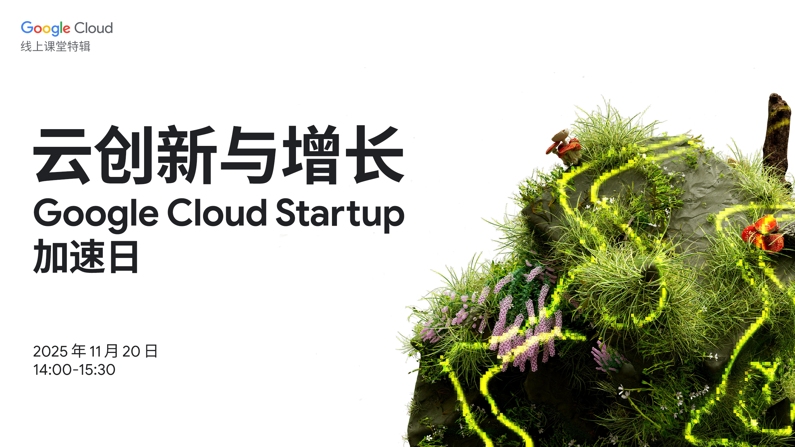 云创新与增长：Google Cloud Startup 加速日